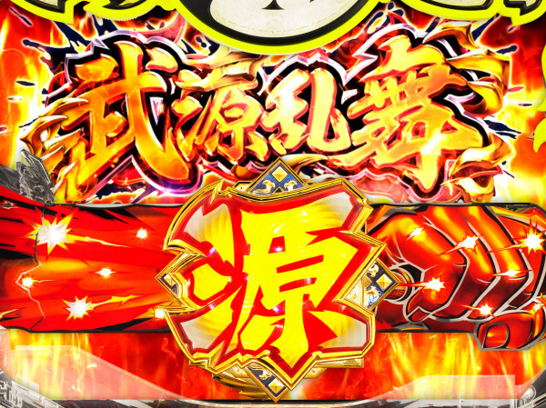 武源乱舞ゾーン