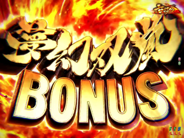 夢幻双嵐BONUS