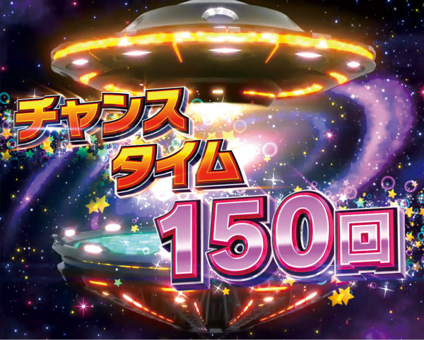 チャンスタイム