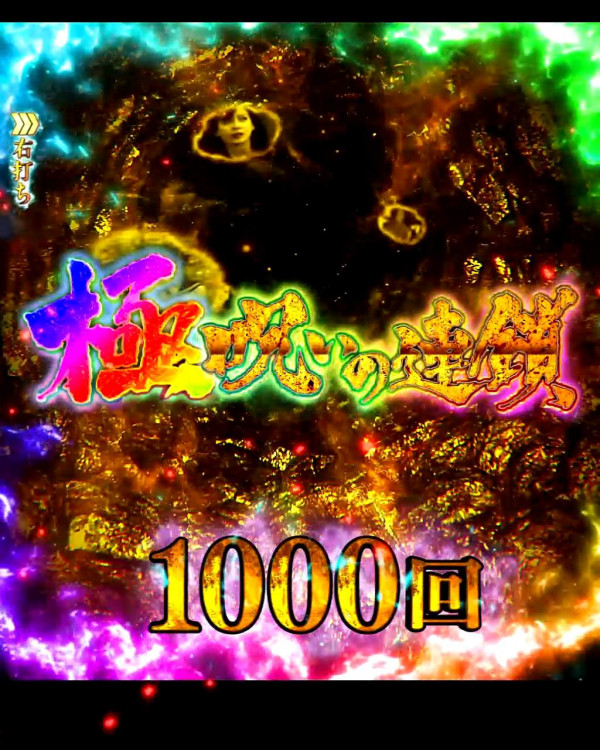 極 呪いの連鎖 1000回