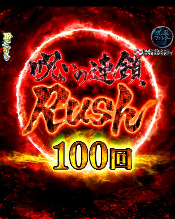 呪いの連鎖Rush 100回