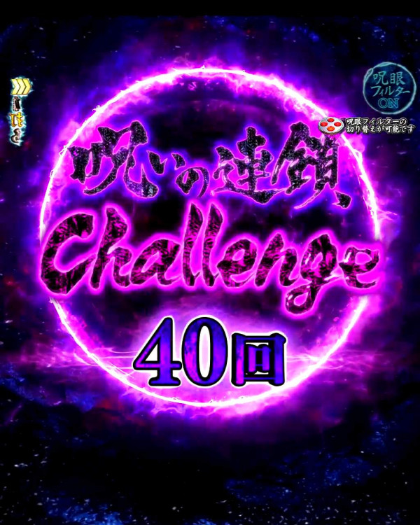 呪いの連鎖Challenge 40回