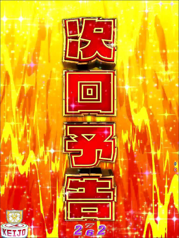 次回予告