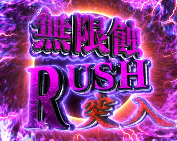 無限蝕RUSH