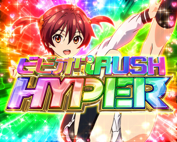 ビビオペRUSH HYPER