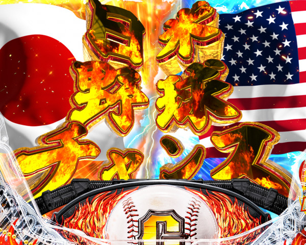 日米野球チャンス