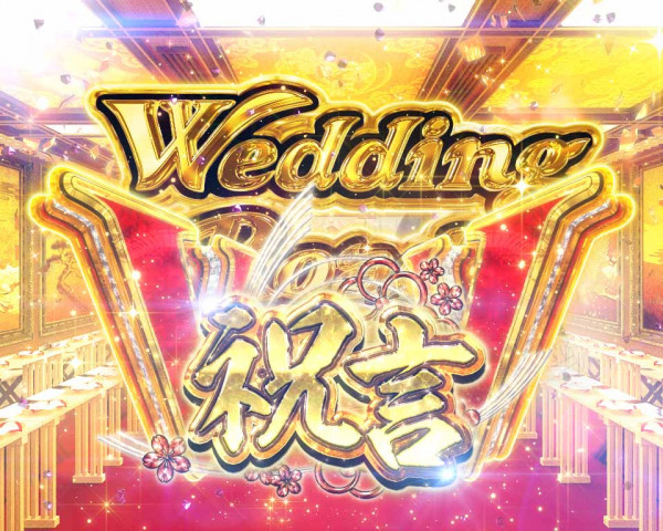 Wedding Road 祝言