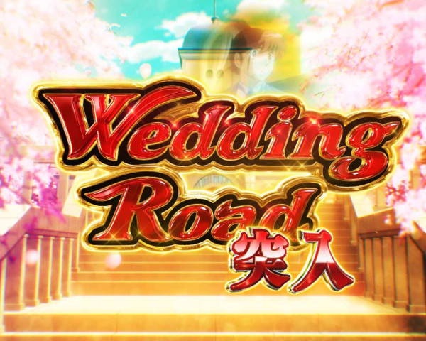 Wedding Road(赤)