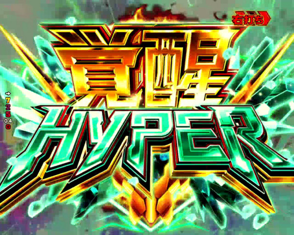 覚醒HYPER