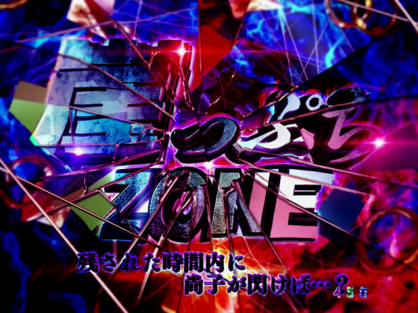 崖っぷちZONE