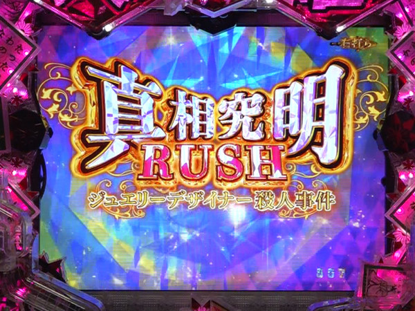 真相究明RUSH