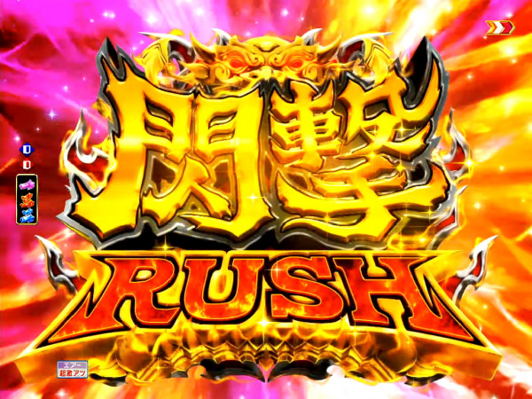 閃撃RUSH