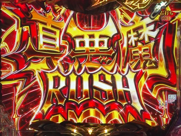 真悪魔RUSH