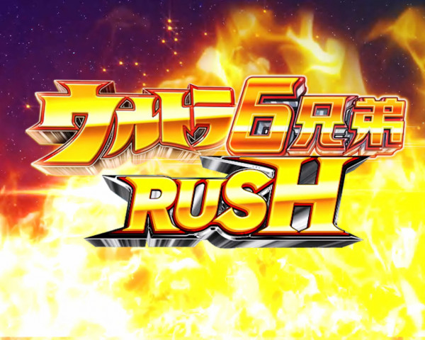 ウルトラ6兄弟RUSH