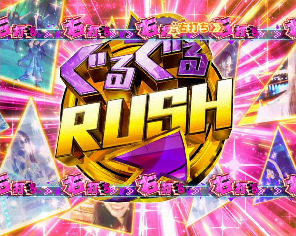 ぐるぐるRUSH