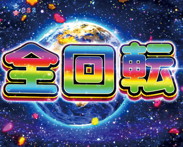 全回転リーチ