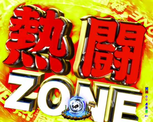 熱闘ZONE