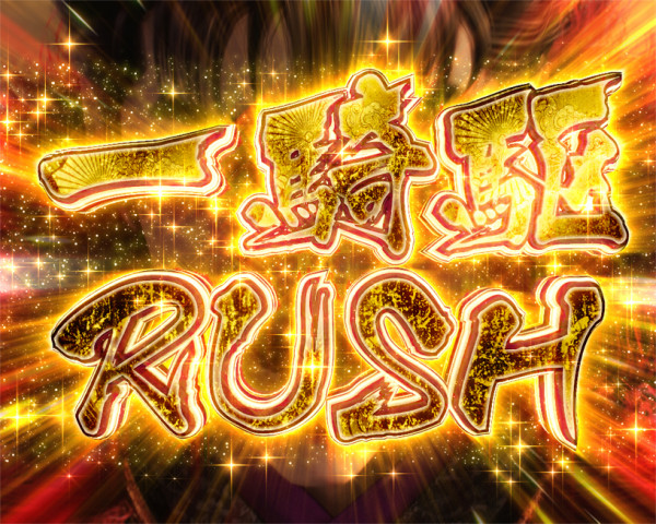 真・傾奇RUSH 一騎駆RUSH