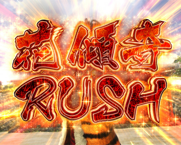 真・傾奇RUSH 花傾奇RUSH