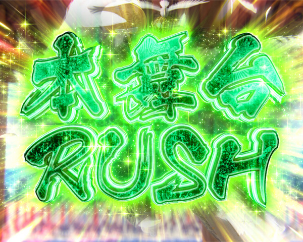 真・傾奇RUSH 本舞台RUSH