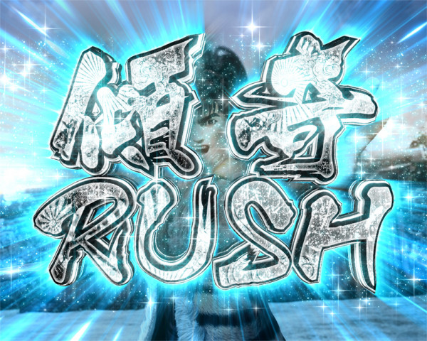 傾奇RUSH