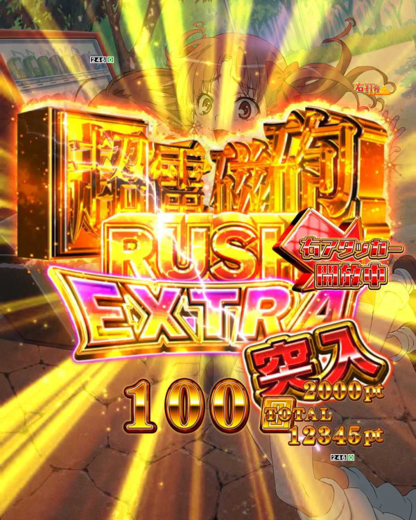 RUSH EXTRA(超電磁砲RUSH EXTRA)