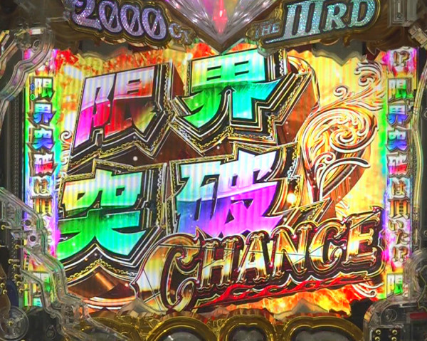 限界突破CHANCE10000