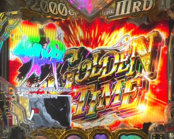 神GOLDEN TIME