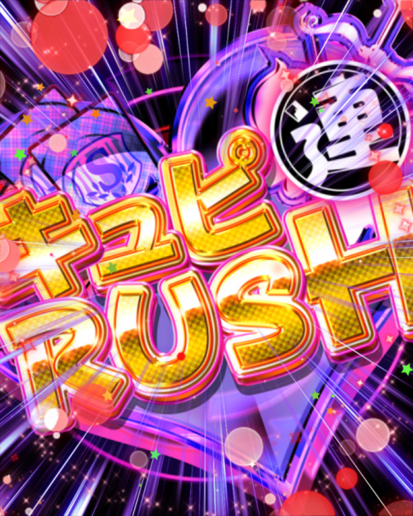 連キュピRUSH