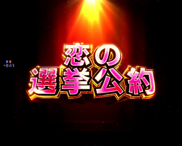 チャレンジ演出