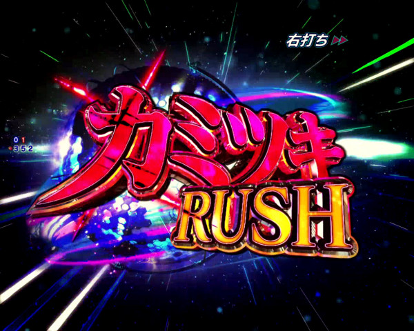 カミツキRUSH