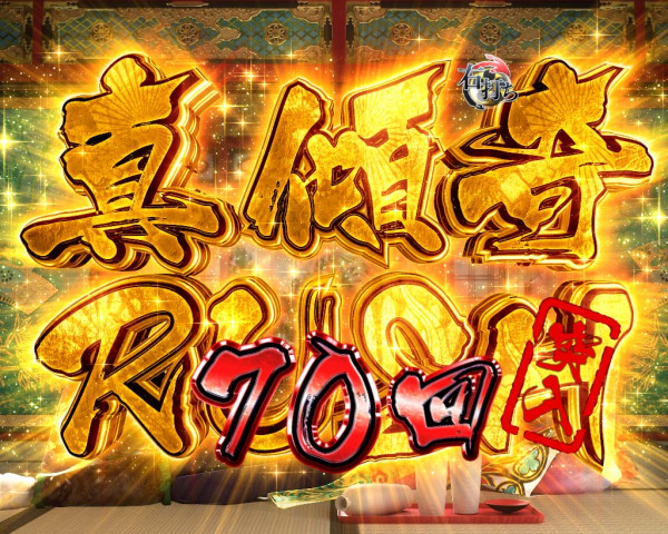真・RUSH 真傾奇RUSH