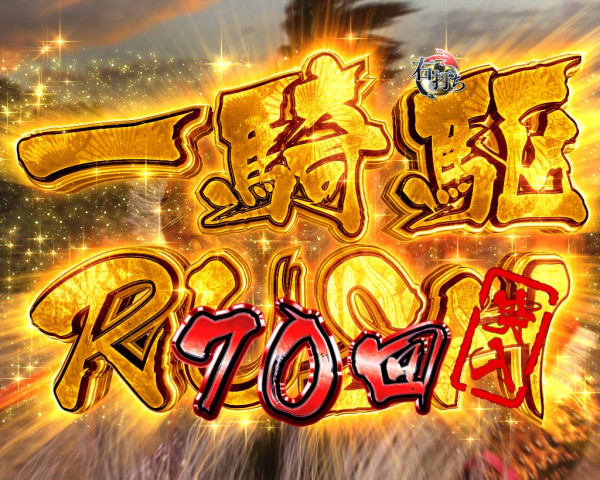 真・RUSH 一騎駆RUSH
