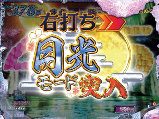 月光モード＜遊タイム＞