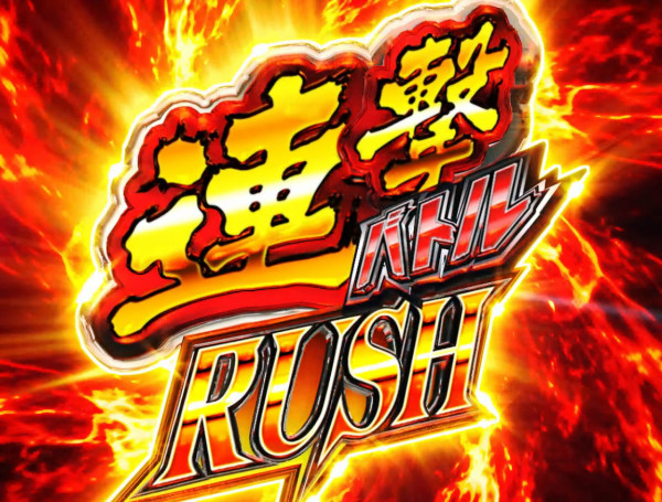 連撃バトルRUSH