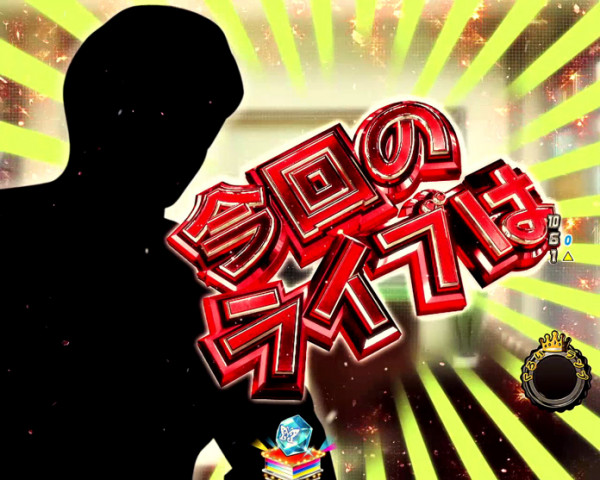 新規演出