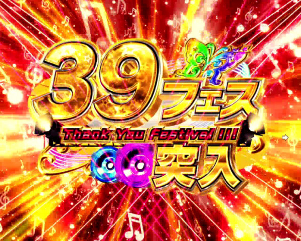 39フェス