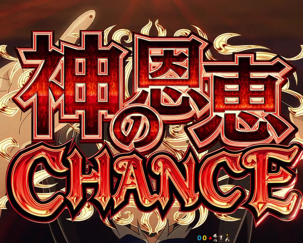 神の恩恵CHANCE