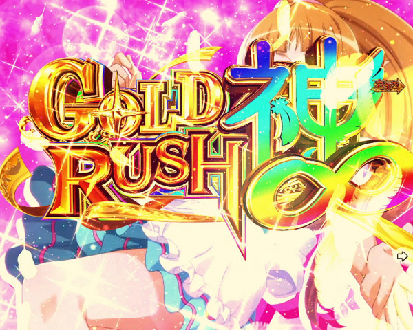 GOLD RUSH神∞