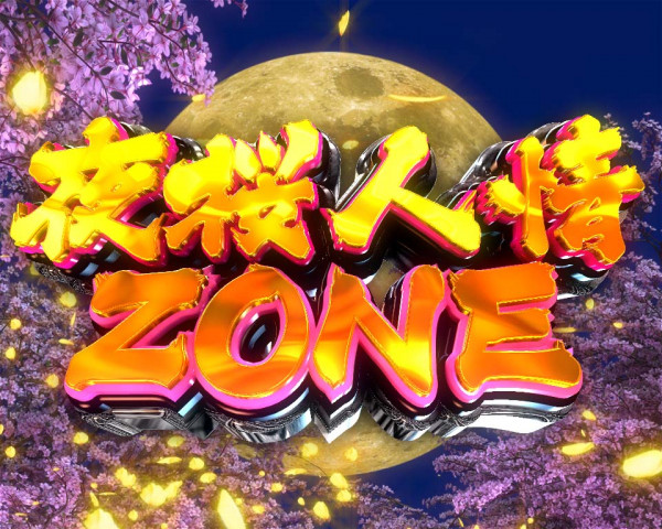 夜桜人情ZONE