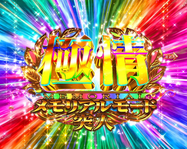 極情メモリアルモード