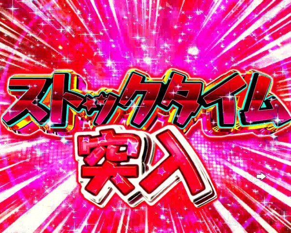 ストックタイム