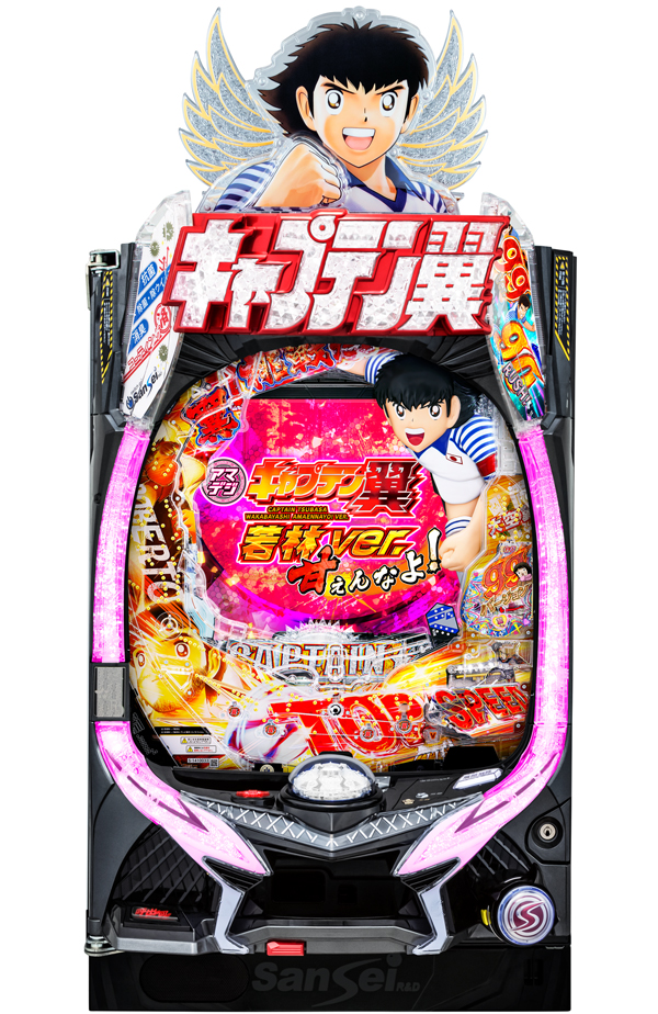 Pキャプテン翼 若林甘えんなよ!Ver.