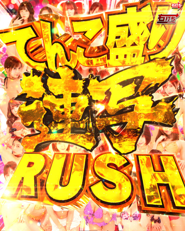 てんこ盛り連写RUSH