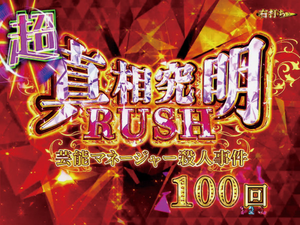 超・真相究明RUSH