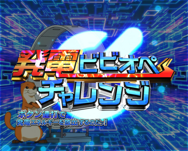 発電ビビオペチャレンジ