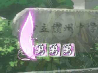 保留先読み予告