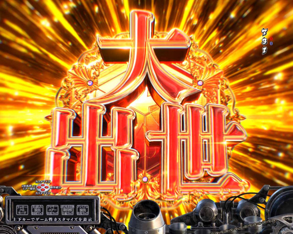 大出世モード予告