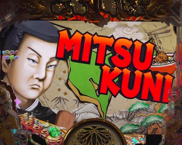 MITSUKUNI予告