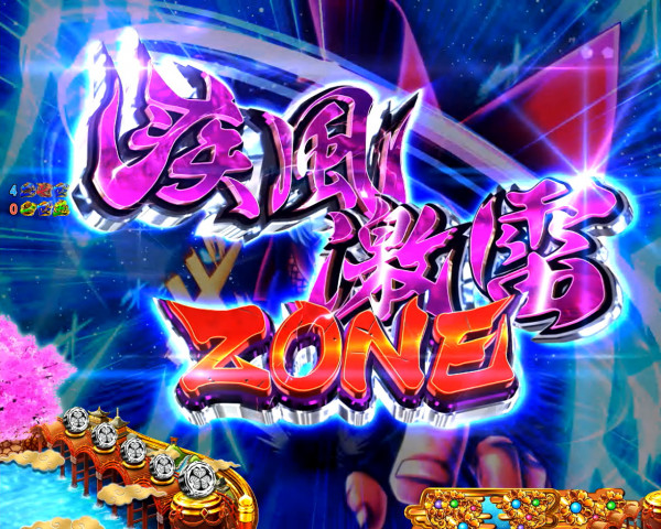 疾風激雷ZONE
